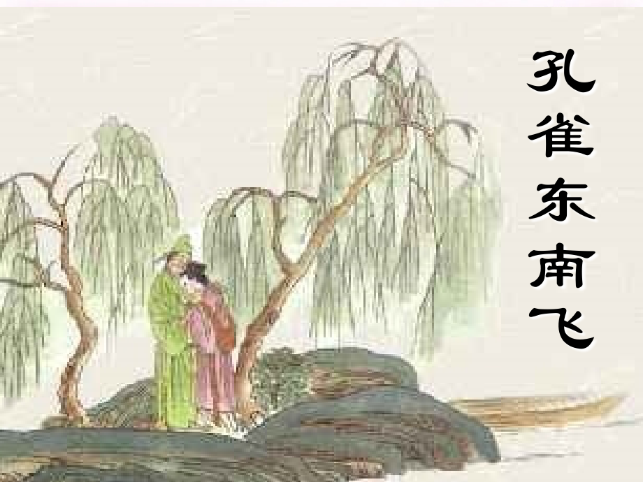高中语文 第16课(孔雀东南飞)课件 粤教版必修1 课件.ppt_第1页