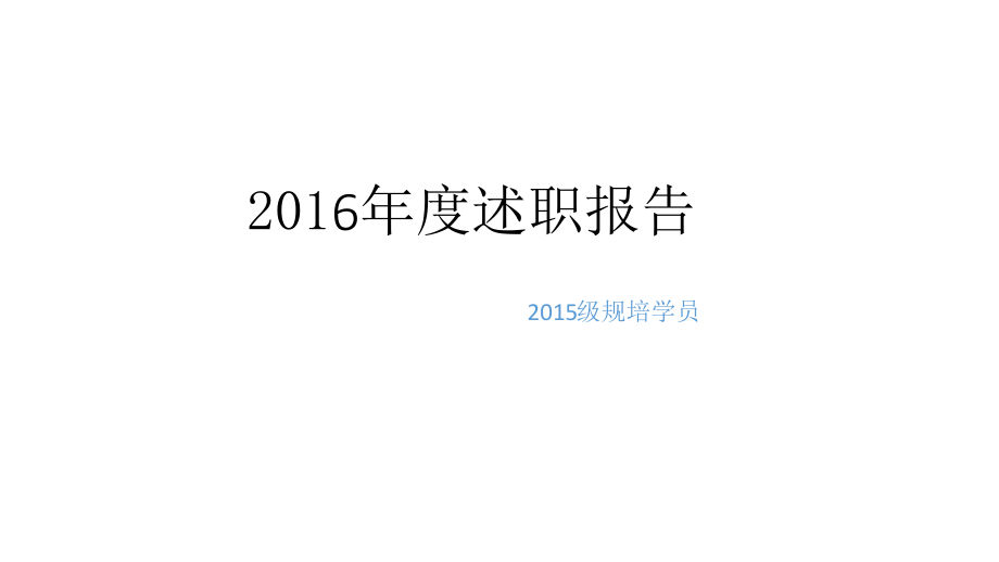 年度述职报告.pptx_第1页