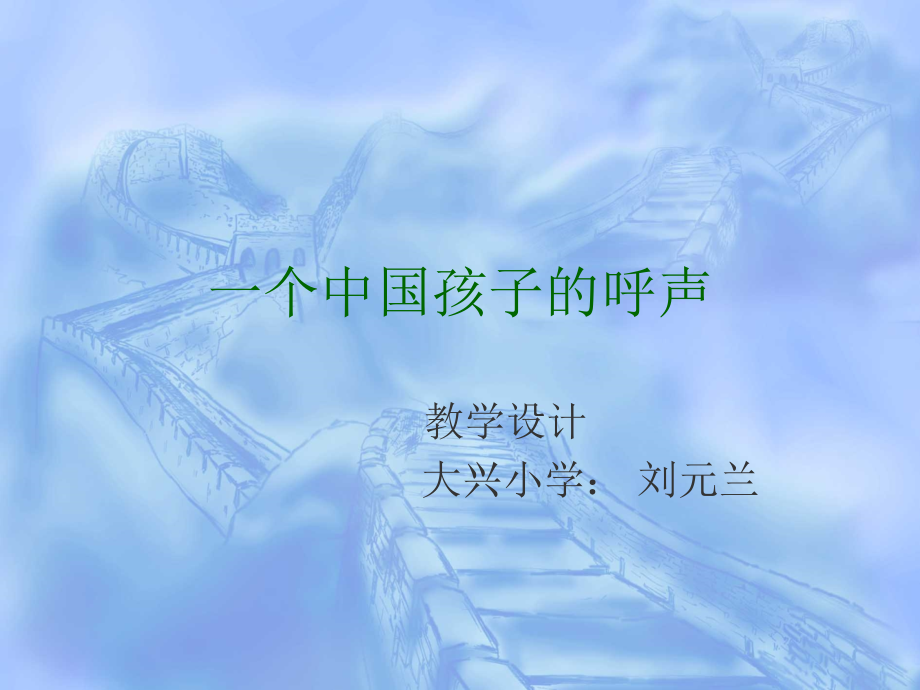 一个中国孩子的呼声课件.ppt_第1页
