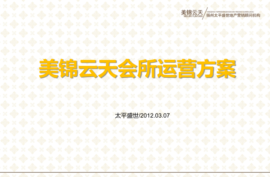 美锦云天会所运营方案.pptx_第1页