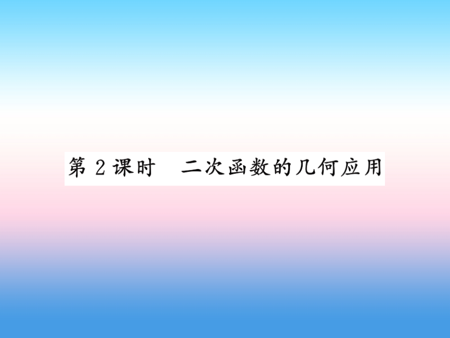 (课标版通用)中考数学一轮复习 第3章 函数及其图像 第13节 第2课时习题课件.ppt_第1页