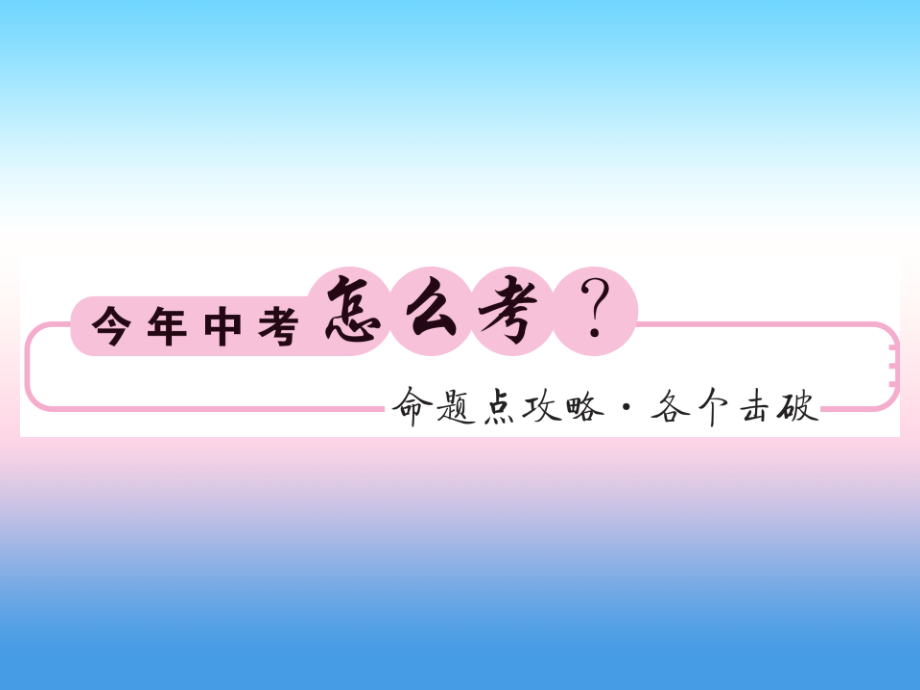 (课标版通用)中考数学一轮复习 第3章 函数及其图像 第13节 第2课时习题课件.ppt_第2页