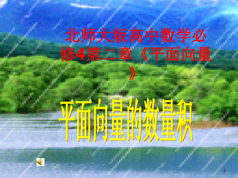高中数学必修4第二章(平面向量)平面向量的数量积 课件.ppt_第1页