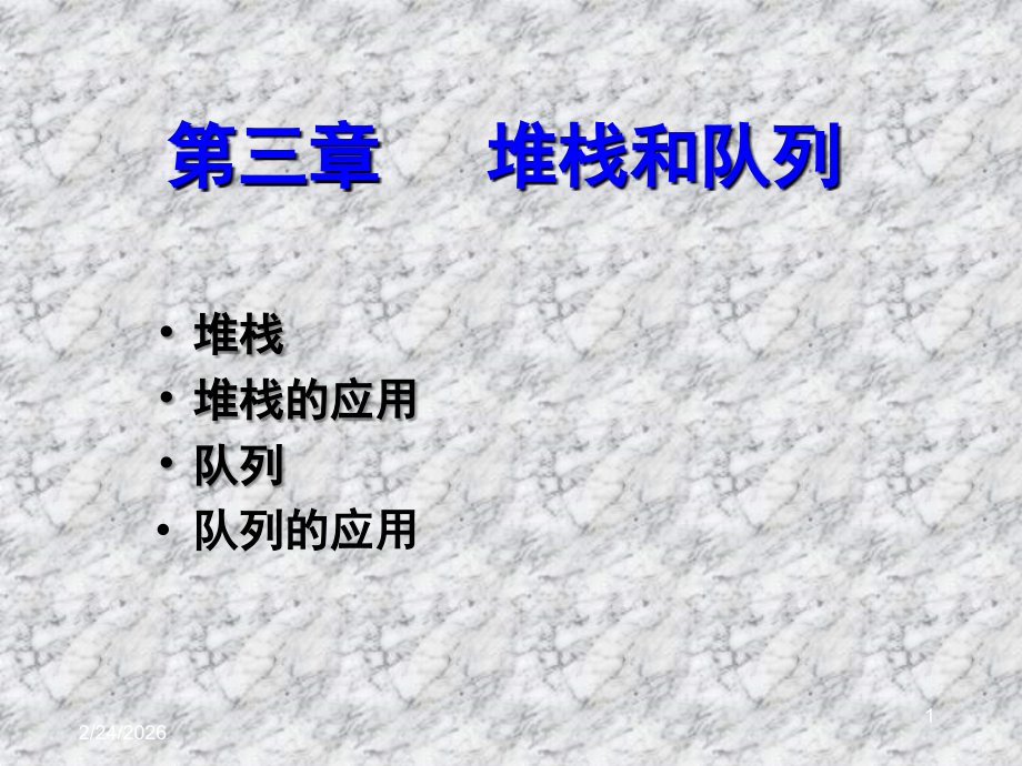 堆栈堆栈的应用队列队列的应用.ppt_第1页
