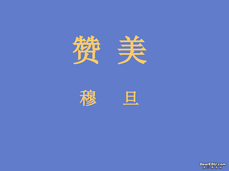 高中语文赞美课件 人教版 课件.ppt_第1页