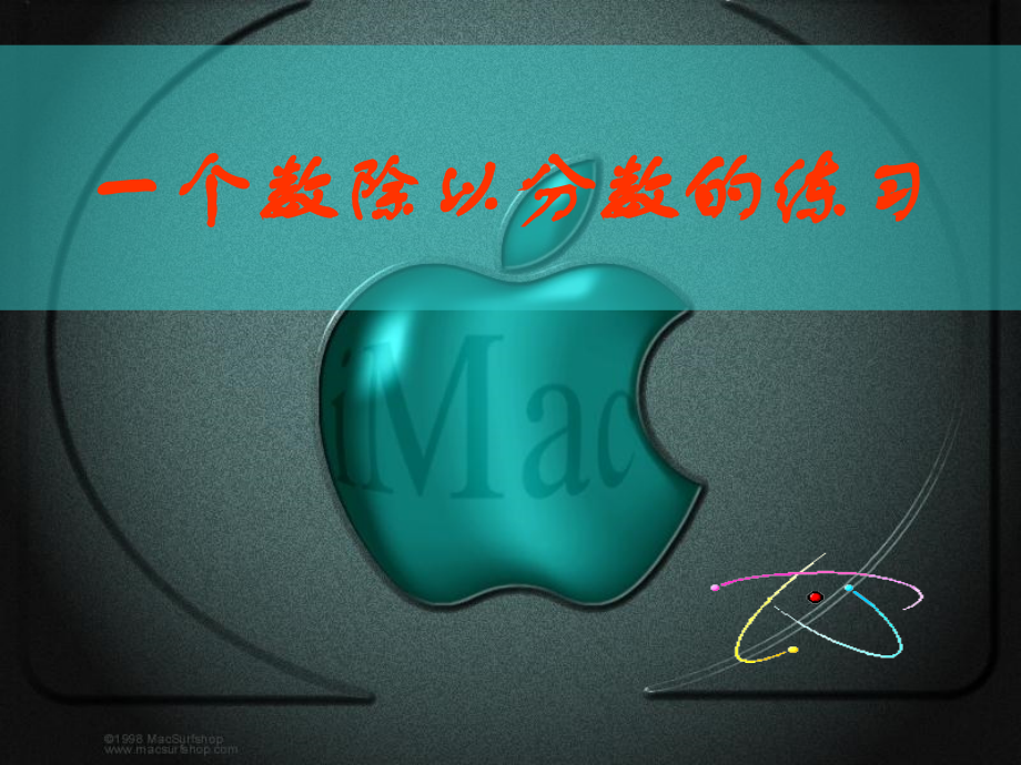 一个数除以分数练习课.ppt_第1页