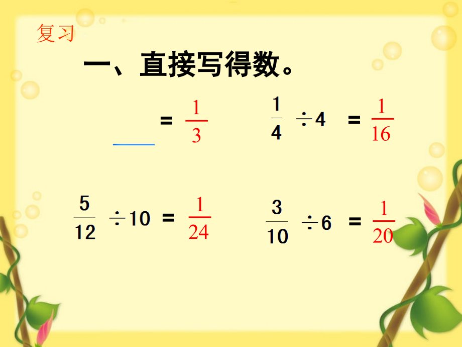 一个数除以分数练习课.ppt_第2页