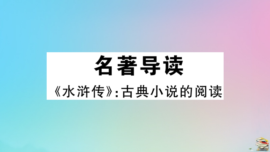 (贵州专版)九年级语文上册 第六单元 名著导读(水浒传)作业课件 新人教版 课件.pptx_第1页