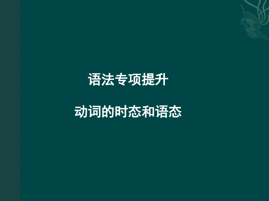 高中英语 语法复习课件2 动词的时态和语态复习课件 新人教版必修5 课件.ppt_第1页