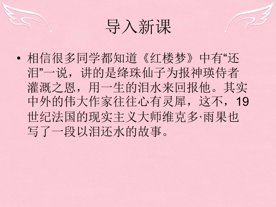 语文第二专题一滴眼泪换一滴水课件苏教版必修4 课件.ppt_第1页