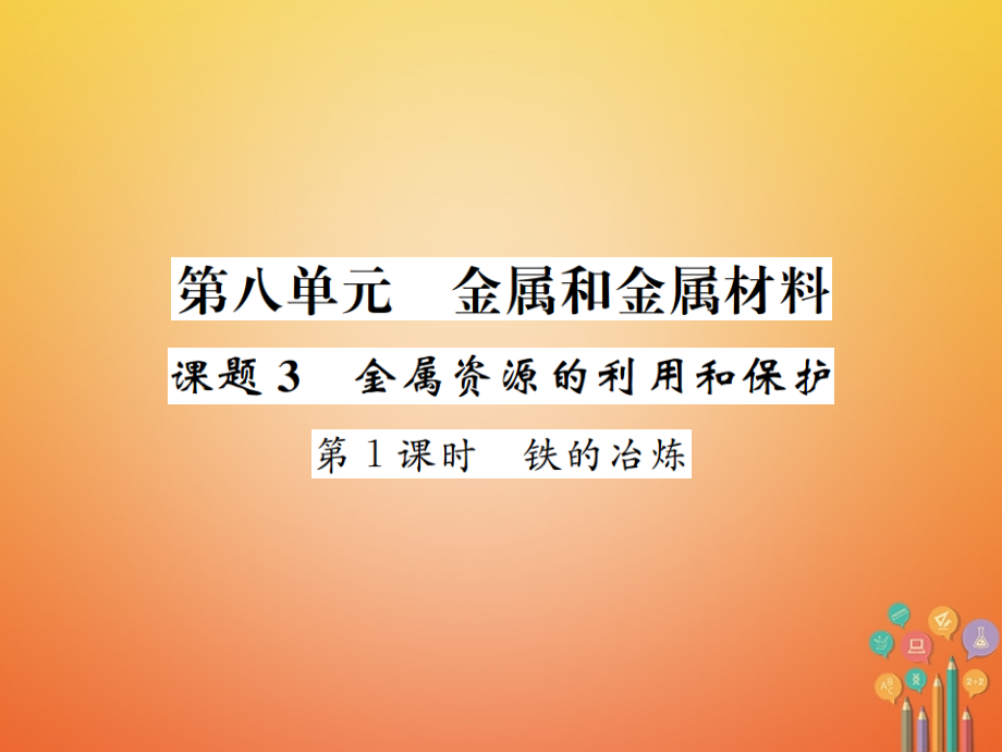 九年级化学下册8金属和金属材料课题3金属资源的利用和保护第1课时铁的冶炼课件公开课教学.ppt_第1页