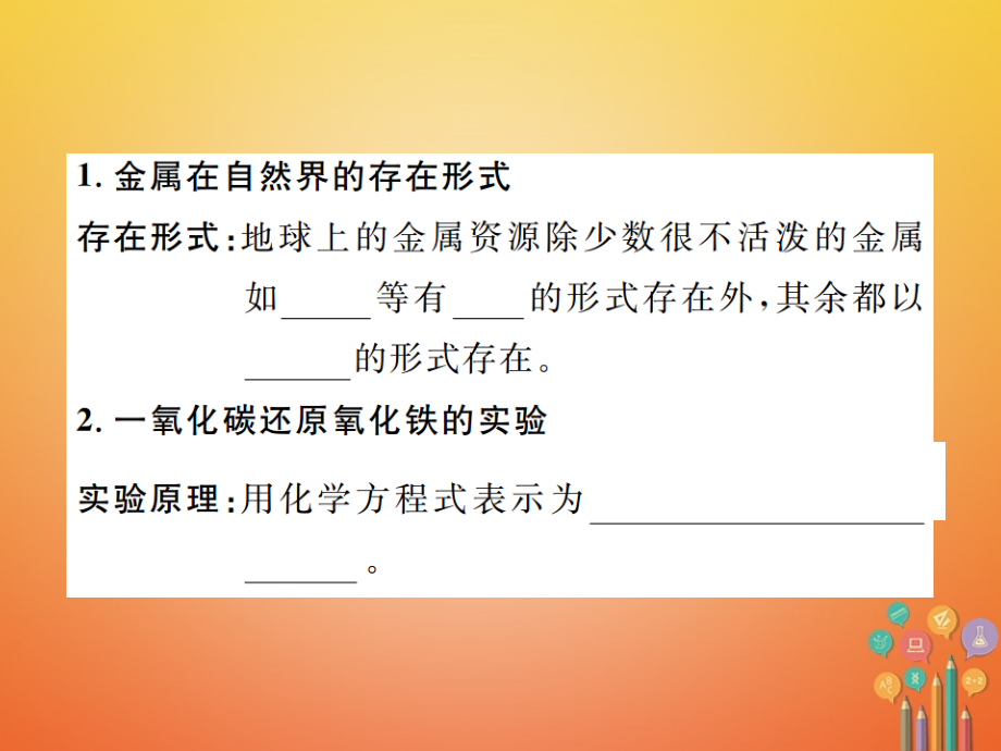 九年级化学下册8金属和金属材料课题3金属资源的利用和保护第1课时铁的冶炼课件公开课教学.ppt_第2页