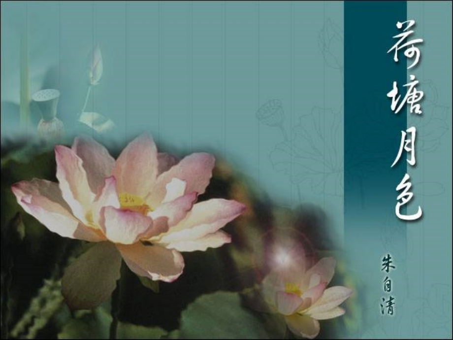 高中语文荷塘说课用课件苏教版必修2 课件.ppt_第2页