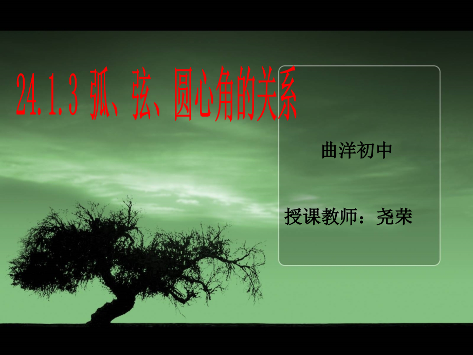 初中三年级数学上册第24章圆241圆第二课时课件.ppt_第1页