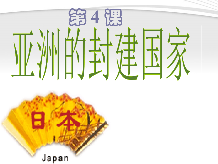 九年级历史 第二单元 第四课 亚洲封建国家 课件.ppt_第2页
