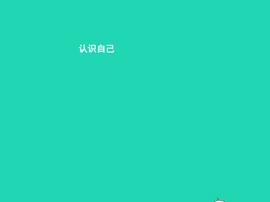 七年级政治上册 第2单元 个人、集体与社 第3课 正确认识自己 第2框 认识自己课件 北师大版 课件.pptx_第1页
