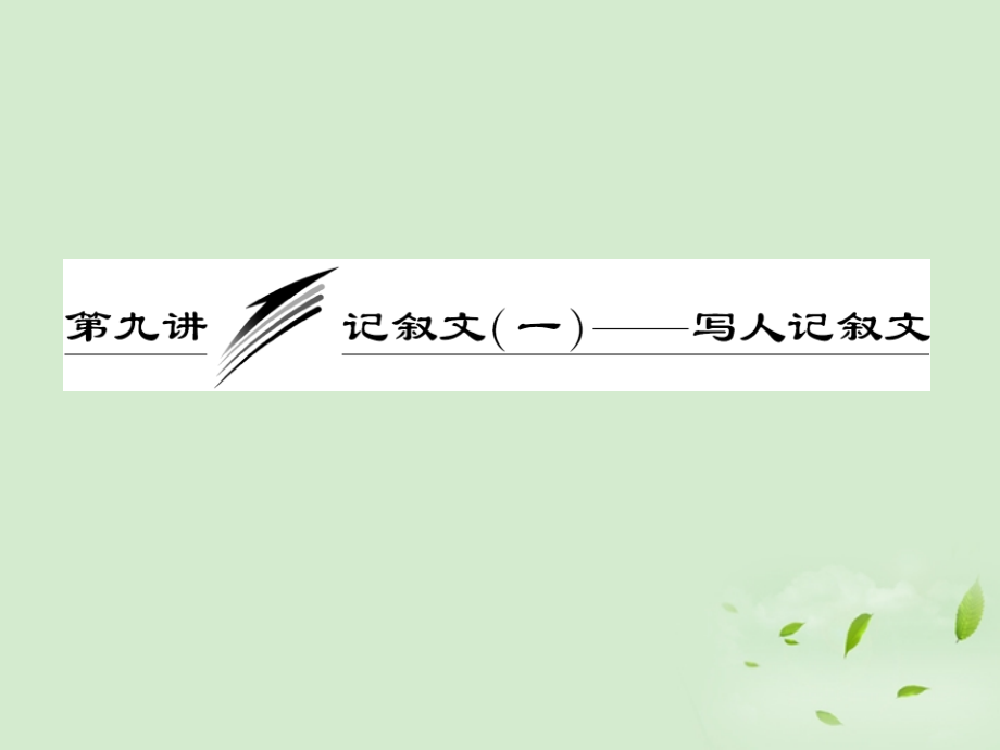 高考英语一轮复习 写作专题讲座 第九讲 记叙文(一)写人记叙文课件.ppt_第1页