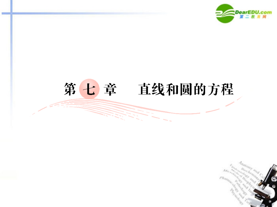 高考数学第一轮复习 各个知识点攻破7-1 直线方程课件 新人教B版 课件.ppt_第1页