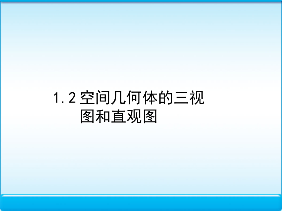 高中数学 12 空间几何体的三视图和直观图 课件 新人教版A必修2 课件.ppt_第1页