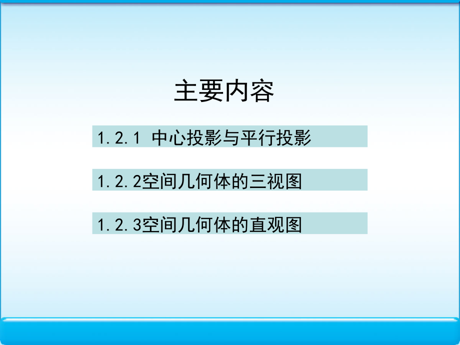 高中数学 12 空间几何体的三视图和直观图 课件 新人教版A必修2 课件.ppt_第2页