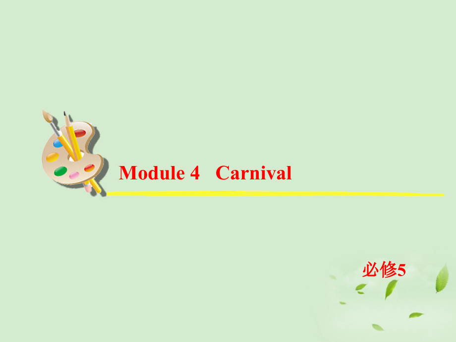 高考英语一轮复习 Module4 Carnival课件 外研版必修5 课件.ppt_第2页