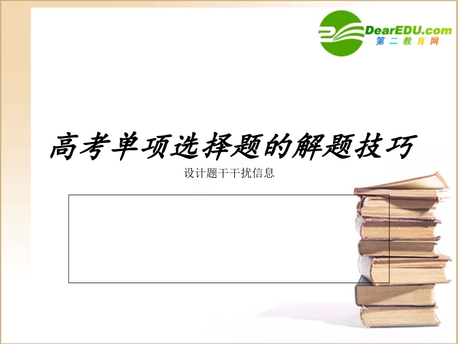 高考英语 单项选择题的解题技巧课件 外研版 课件.ppt_第1页