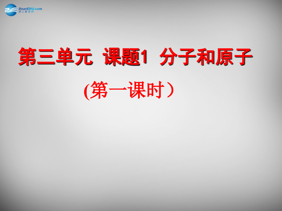 九年级化学上册 31 分子和原子课件1 (新版)新人教版 课件.ppt_第2页