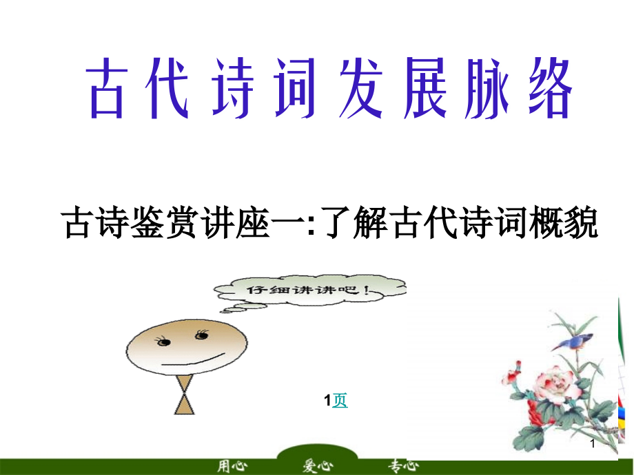 高考语文 古代诗词发展脉络总复习课件.ppt_第1页
