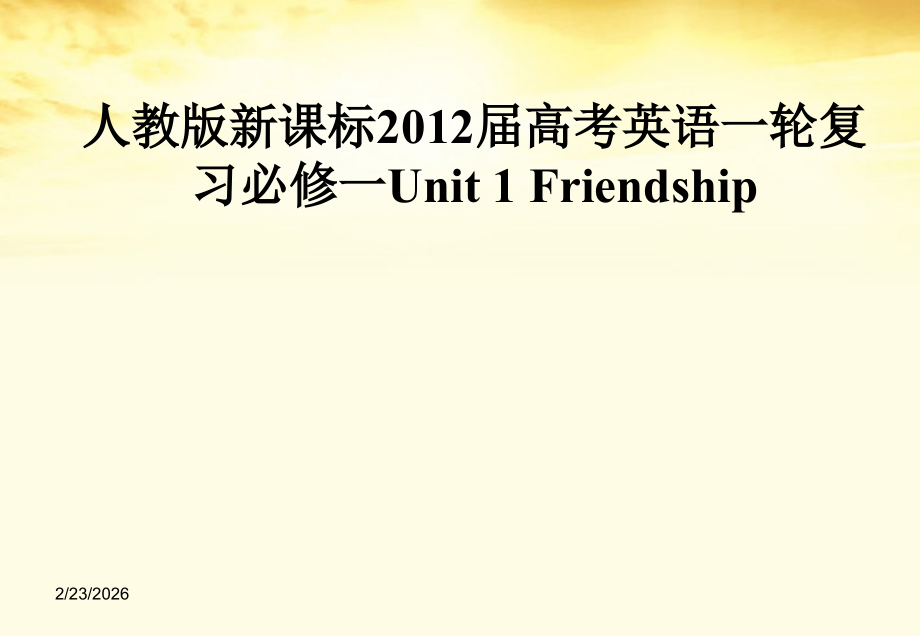 高考英语一轮复习 Unit 1 Friendship课件.ppt_第1页