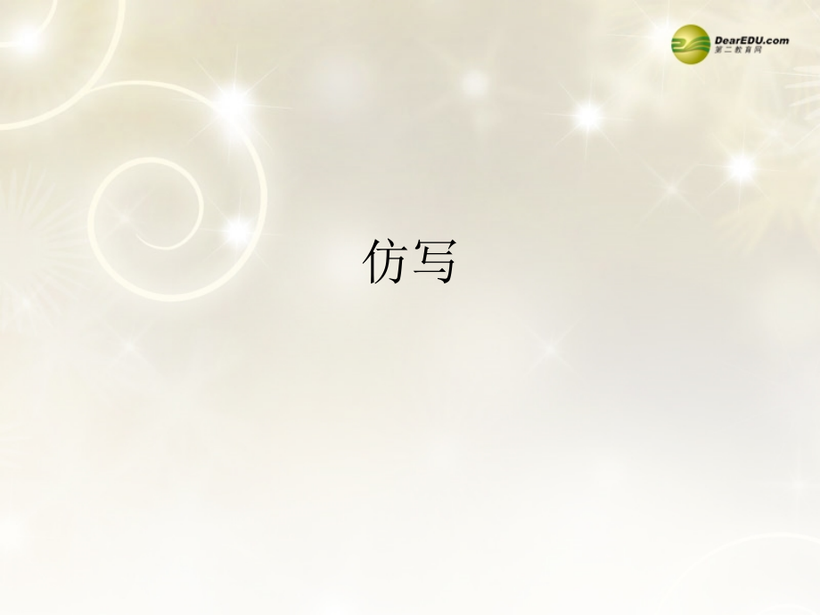 河南省安阳一中高考语文专题复习 仿写课件.ppt_第1页