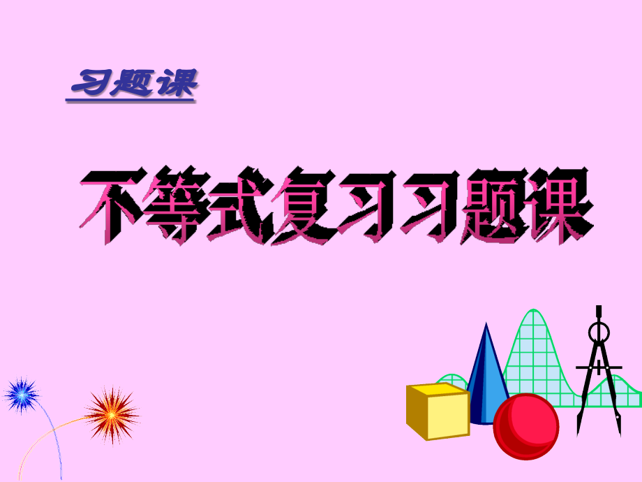 高中数学 基本不等式复习课件 新人教A版选修4-5 课件.ppt_第2页