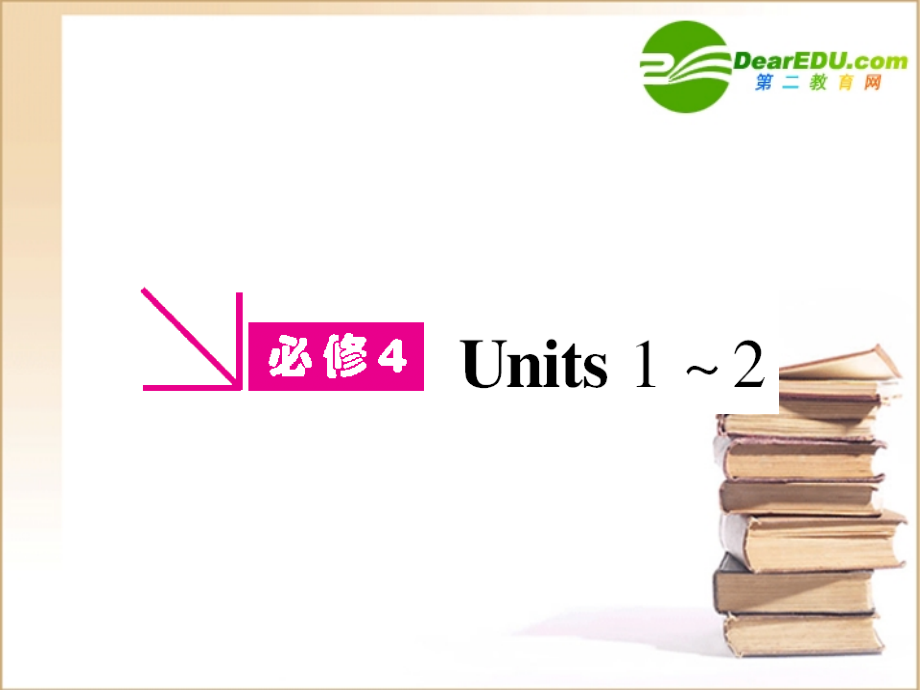 高三英语一轮课件 新人教版必修4-1-2.ppt_第1页