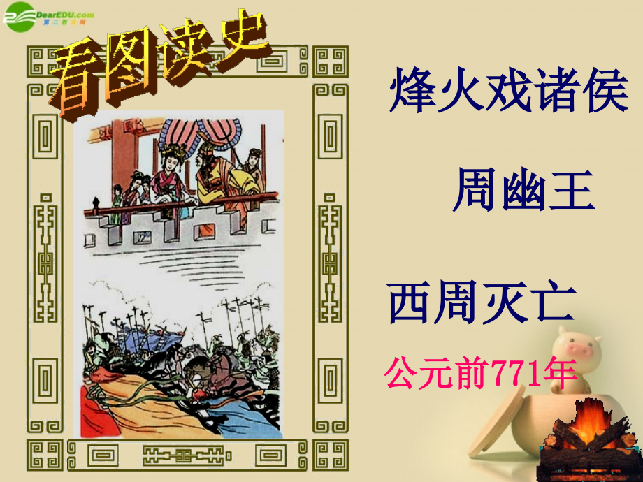 福建省福清西山学校七年级历史上册 第6课 春秋战国的纷争课件 新人教版 课件.ppt_第1页