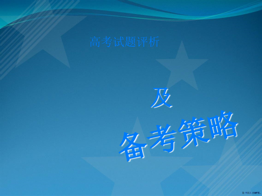高考试题评析及备考策略.pptx_第1页