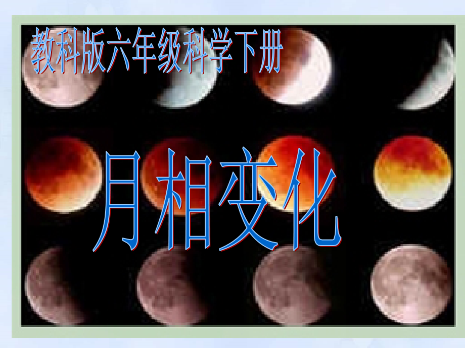 《月相变化》教学课件.ppt_第1页