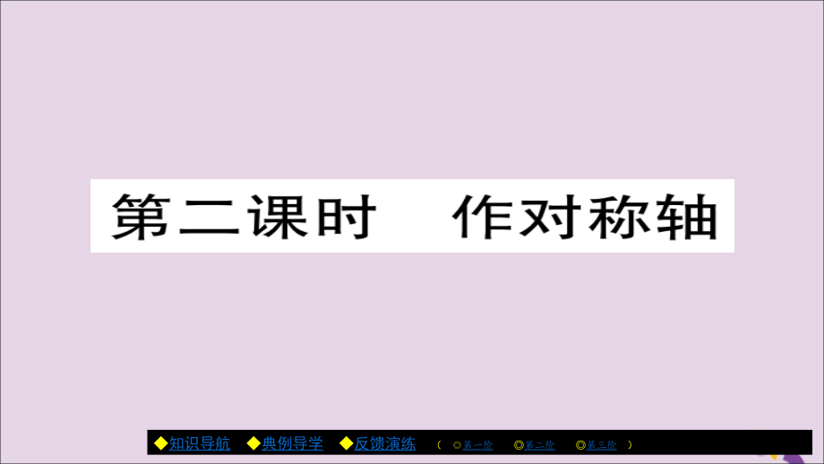 秋八年级数学上册 第十三章(轴对称)13.1.2 线段的垂直平分线的性质(第2课时)课件 (新版)新人教版 课件.ppt_第1页