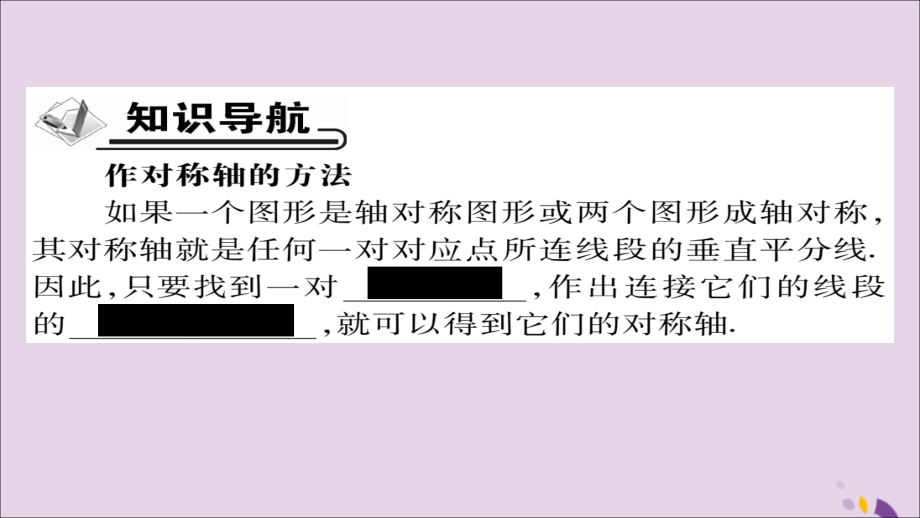 秋八年级数学上册 第十三章(轴对称)13.1.2 线段的垂直平分线的性质(第2课时)课件 (新版)新人教版 课件.ppt_第2页