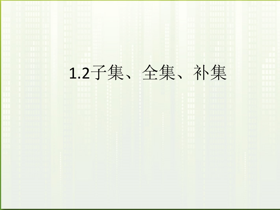 高中数学(子集、全集、补集)课件3 苏教版必修1 课件.ppt_第1页