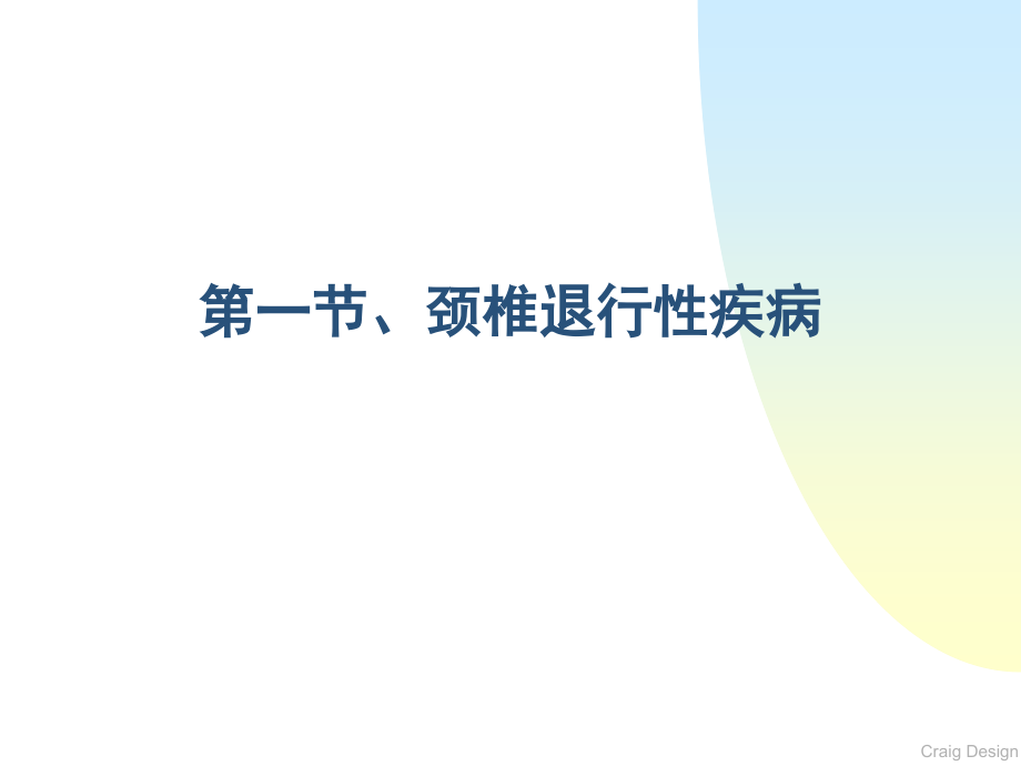 2第85章-颈腰椎退行性疾病-1.ppt_第2页