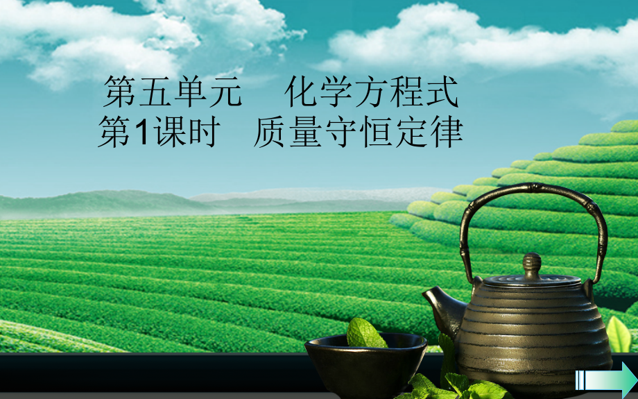 九年级化学上册 第五单元 化学方程式 课题1 质量守恒定律 第1课时 质量守恒定律导学课件 (新版)新人教版 课件.ppt_第1页
