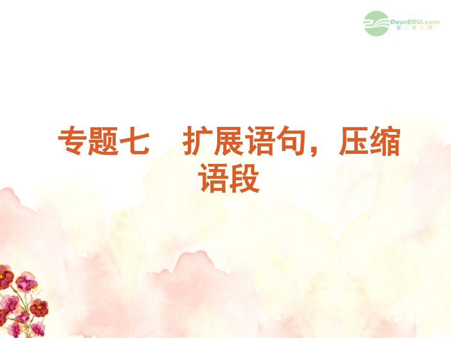 高考语文一轮复习 第1部分专题7 扩展语句压缩语段课件 新人教版 课件.ppt_第1页