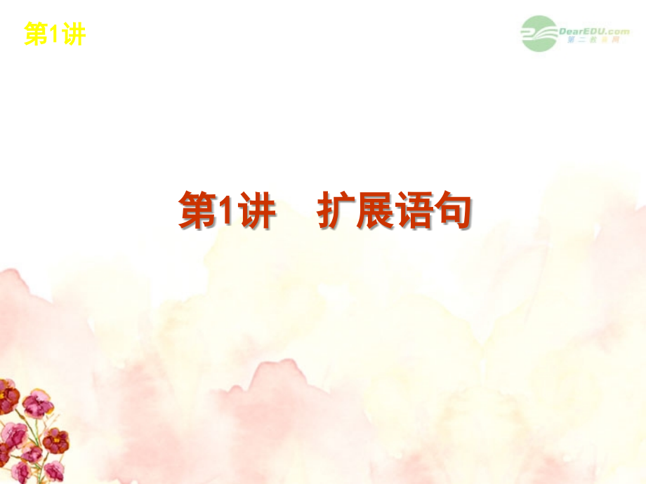 高考语文一轮复习 第1部分专题7 扩展语句压缩语段课件 新人教版 课件.ppt_第2页