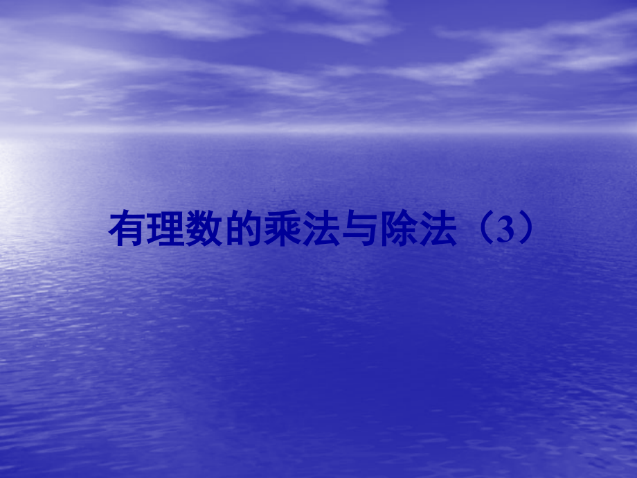 七年级数学上1.4有理数的乘除课件1人教版 课件.ppt_第1页