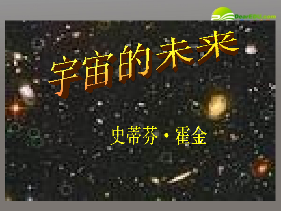 高中语文(宇宙的未来)课件 人教版第六册 课件.ppt_第2页
