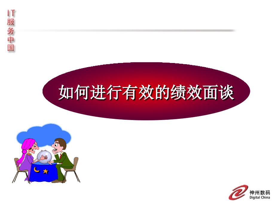 如何进行有效的绩效面谈.ppt_第1页