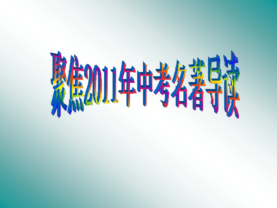 中考语文复习课件 聚焦中考的名著导读 课件.ppt_第1页