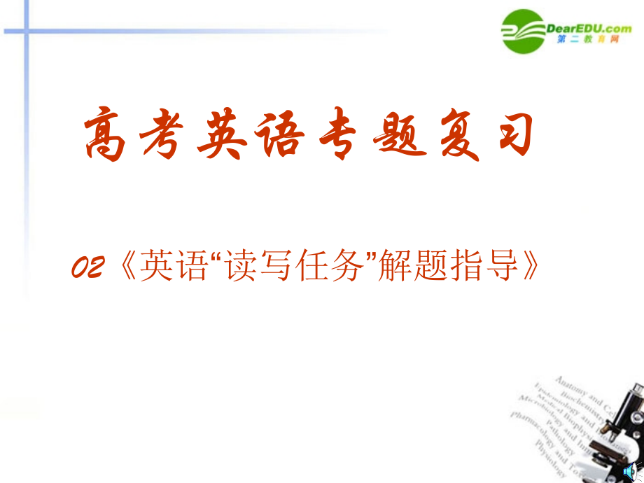 高考英语题型专题复习 新题型 英语 读写任务 解题指导课件.ppt_第1页