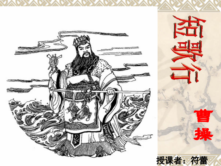 短歌行课件符蕾.ppt_第1页