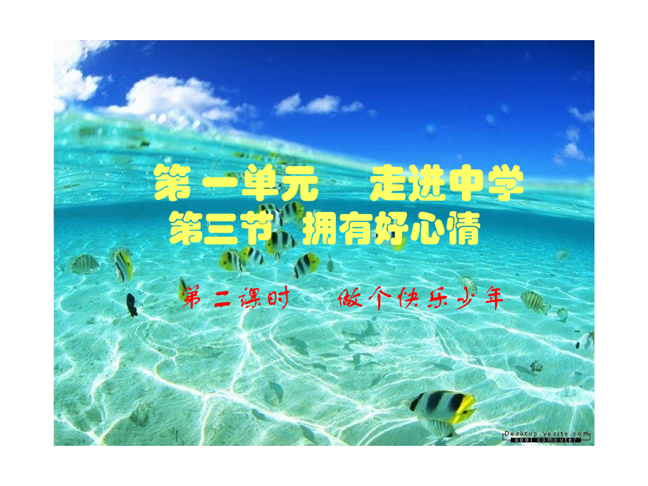 七年级政治 第一单元第三节(拥有好心情)第二课时课件 湘师版 课件.ppt_第1页