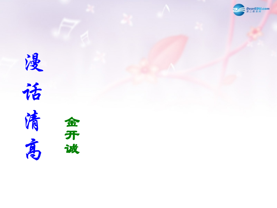高中语文 漫话清高的课件 新人教版必修2 课件.ppt_第1页